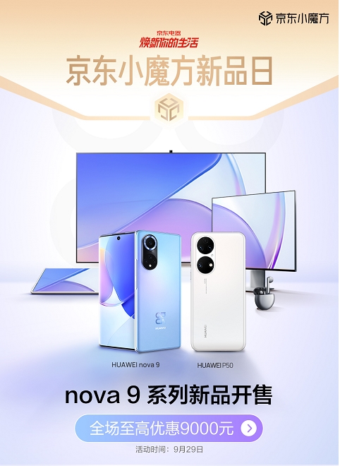 保定华为nova 9系列、P50系列京东小魔方开售 换新就是这么简单