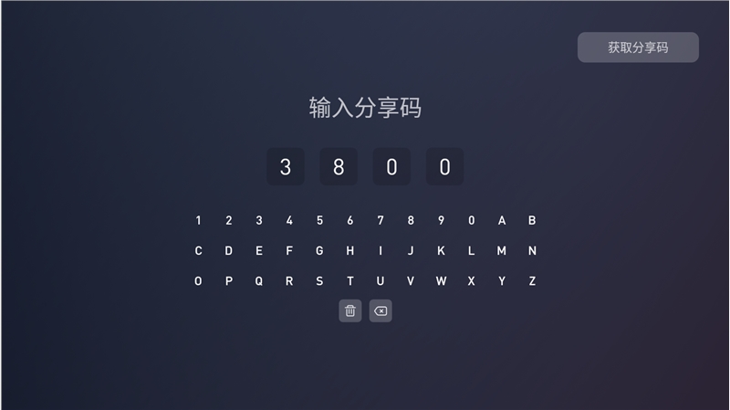 电视家分享码3800.png