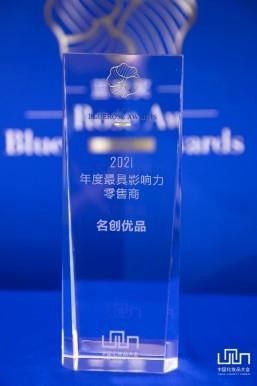 保定名创优品再获行业肯定，摘得“2021年度更具影响力零售商”