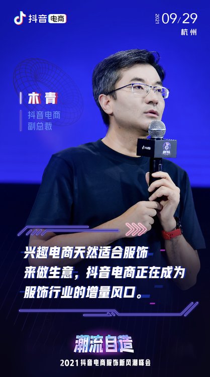 临夏抖音电商副总裁木青：抖音电商正在成为服饰行业的增量风口