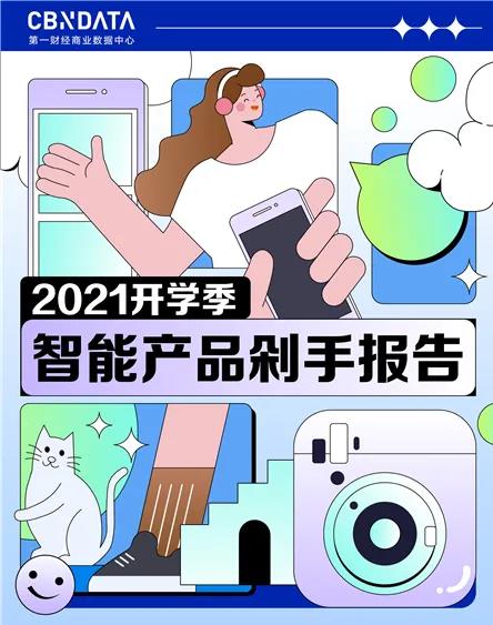 保定开学季直播引导智能产品成交增长超2倍，国产成Z世代新宠、“懒宅”经济凸显