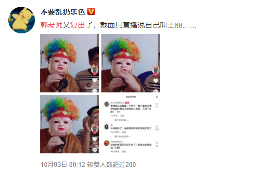 保定网红郭老师复出了？报道称靠戴面具和变声器伪装
