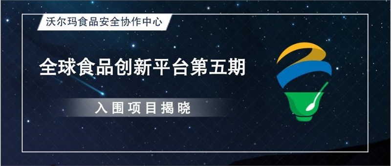 沃尔玛食品安全协作中心揭晓全球食品创新平台第五期入围项目名单