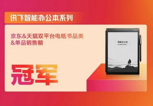 科大讯飞智能办公本斩获双十一单品销售
