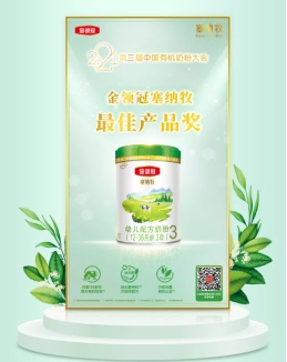 保定 伊利奶粉金领冠塞纳牧坚持有机品质 荣获“年度更佳产品奖”