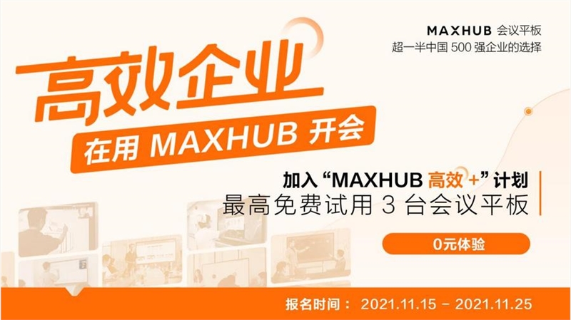 企业高管集体为MAXHUB打call，“高效