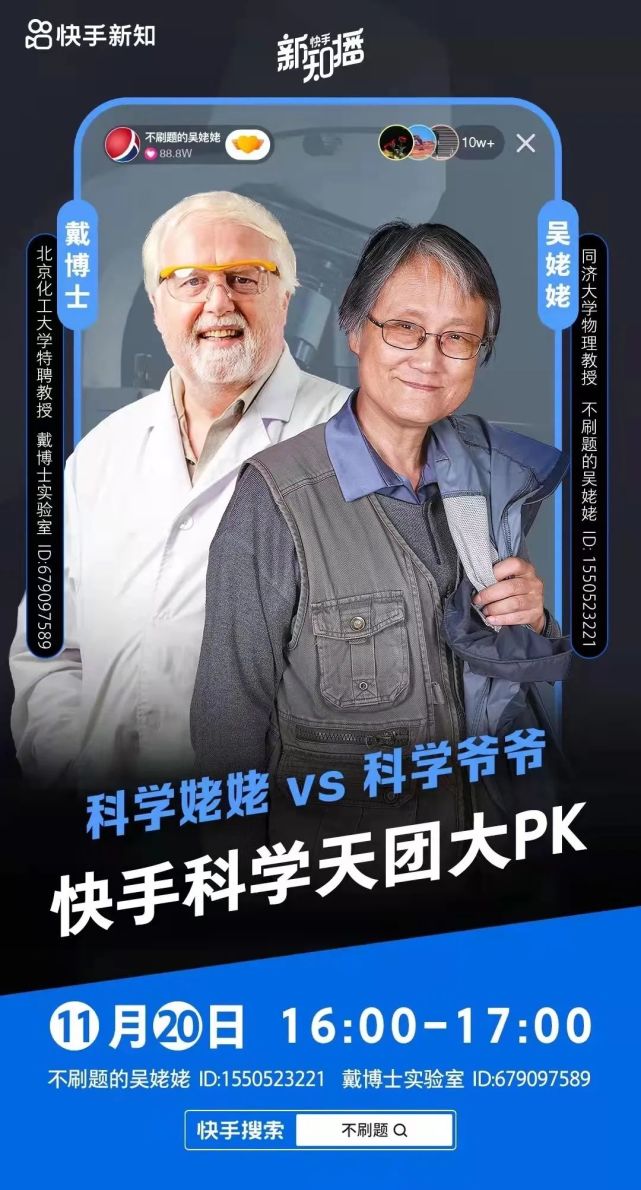 保定快手科学天团大PK！“科学姥姥/科学爷爷”为你揭开科学神秘外衣
