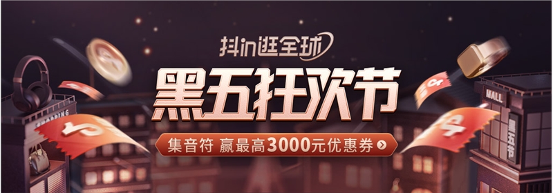保定“全球寻宝脚步不停”，抖音电商跨境行业助力商家赢战黑五狂欢节