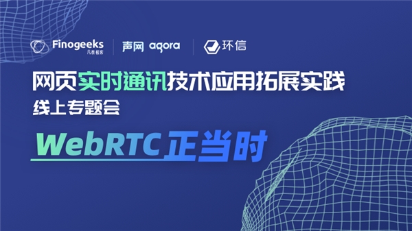 保定WebRTC正当时：凡泰极客网页实时通讯技术线上专题会成功举办