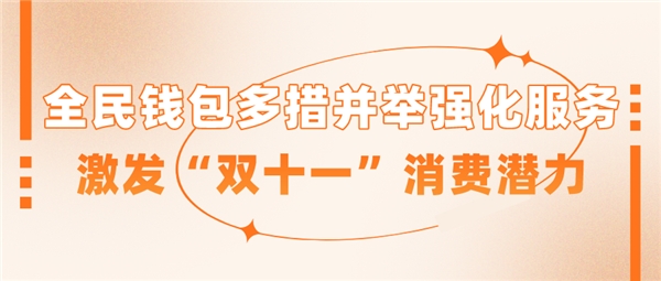 保定全民钱包多措并举强化服务 激发“双十一”消费潜力