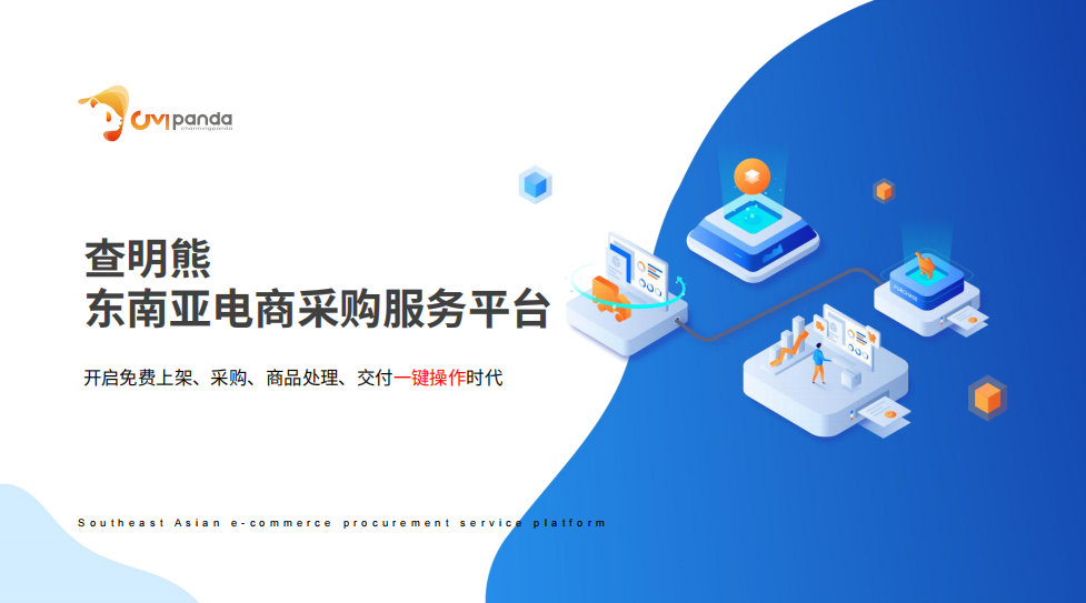 保定【查明熊】平台化技术助shopee跨境电商打开东南亚市场