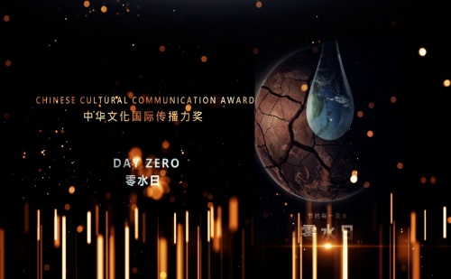 保定腾讯出品纪录片《零水日》荣获中美电视节中华文化国际传播力奖