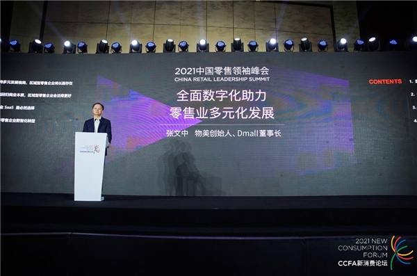 保定张文中:Dmall OS是数字化时代“ERP” 多点APP为零售企业打造私域流量平台
