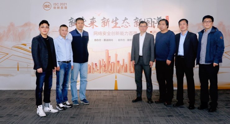 保定ISC 2021网络安全创新能力百强评审团亮相，发掘行业创新潜力