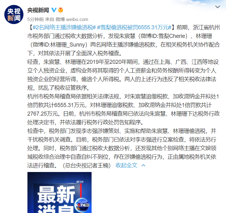 雪梨和林珊珊偷逃税被处罚 下一个被罚的网红会是谁？