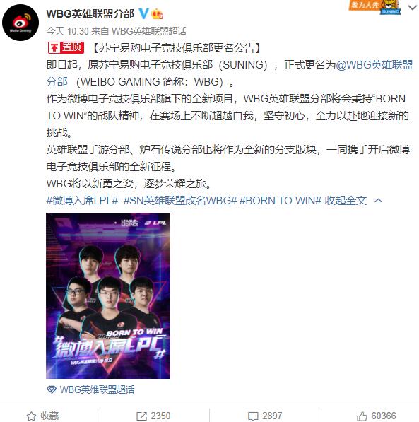 保定SN英雄联盟改名WBG 微博正式进入LPL联赛