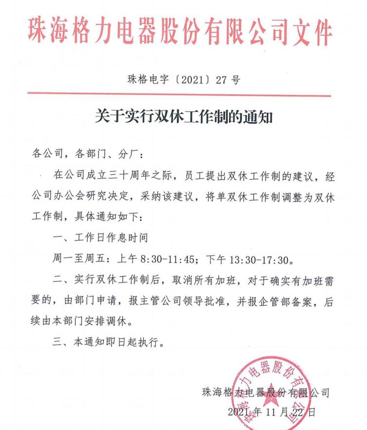 保定格力宣布实行双休工作制;雪梨林珊珊就偷逃税道歉:暂停直播;造谣“老夫少妻”账号被封禁