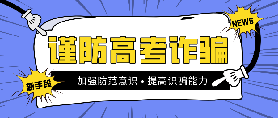 青浦高考成绩陆续公布，这3个诈骗套路一定要警惕！