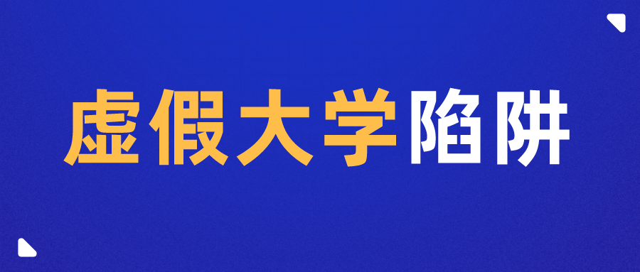 青浦392所“野鸡大学”名单曝光！千万别被骗了 | 后厂村小安安