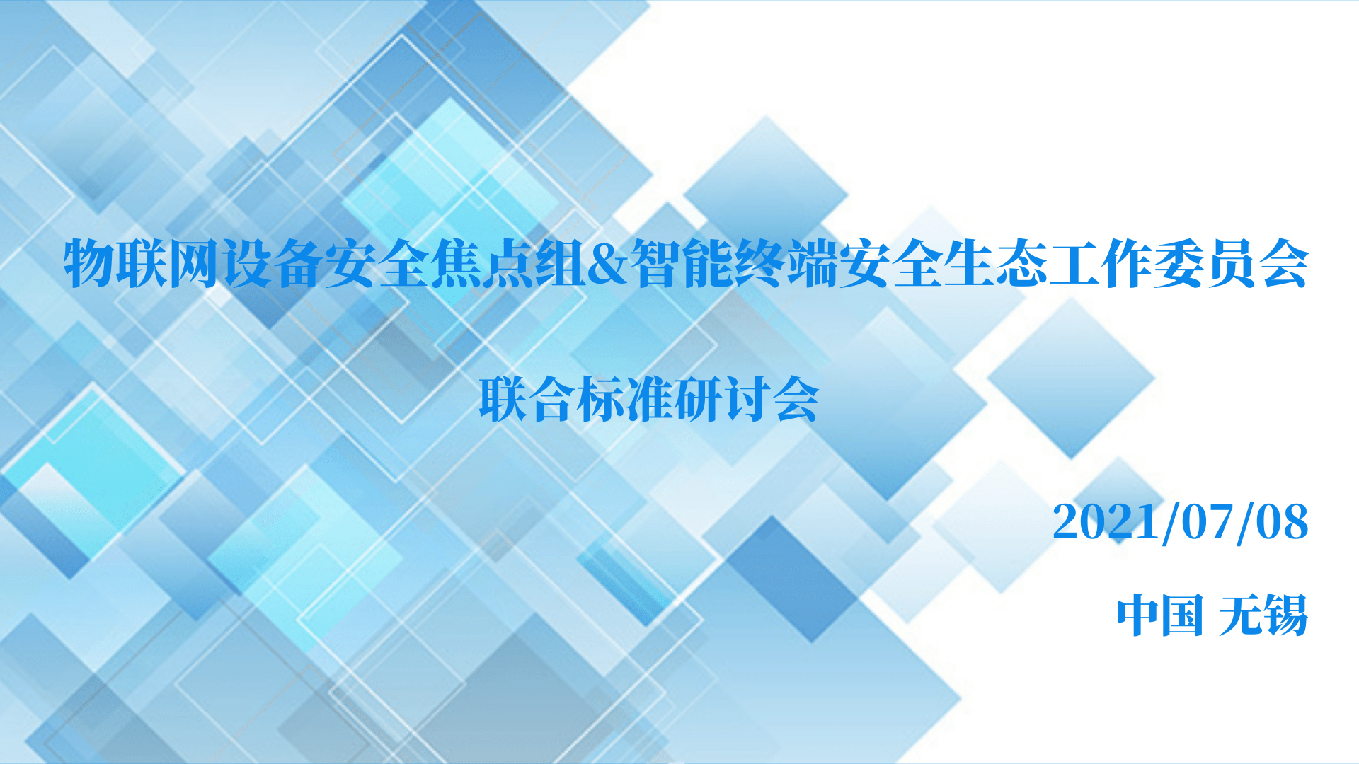青浦OASES联盟在TAF工作组全会召开标准会 与FG1组携手聚焦物联网智能终端