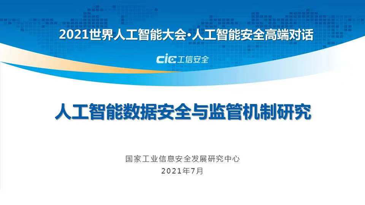 青浦SEM隐私态势感知、联邦计算入选工信安全中心《人工智能数据安全与监管机制研究》报告