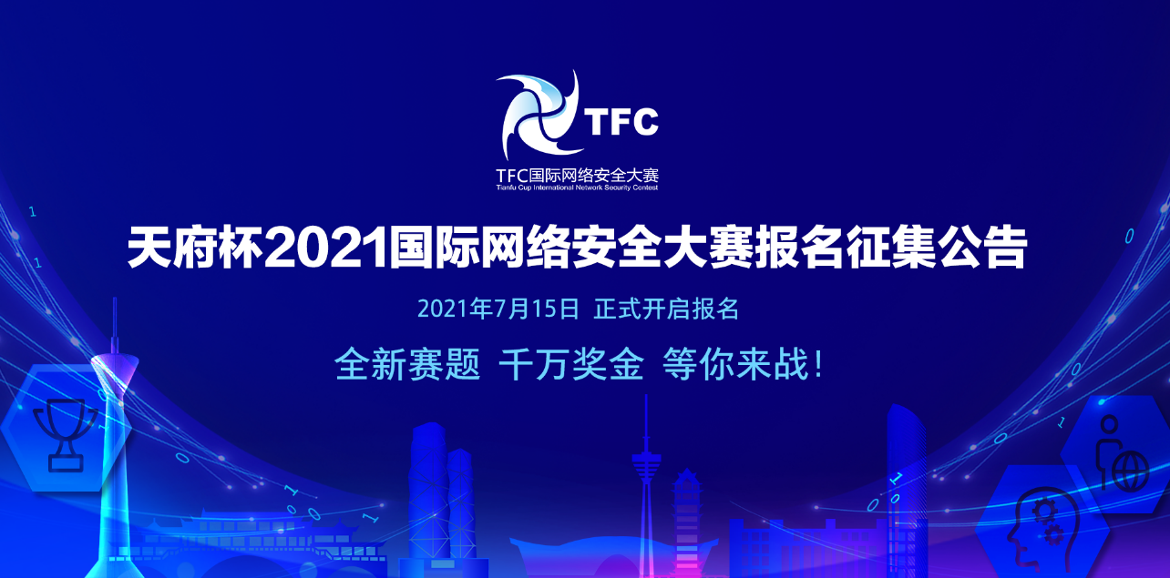 青浦“天府杯”2021国际网络安全大赛报名征集公告