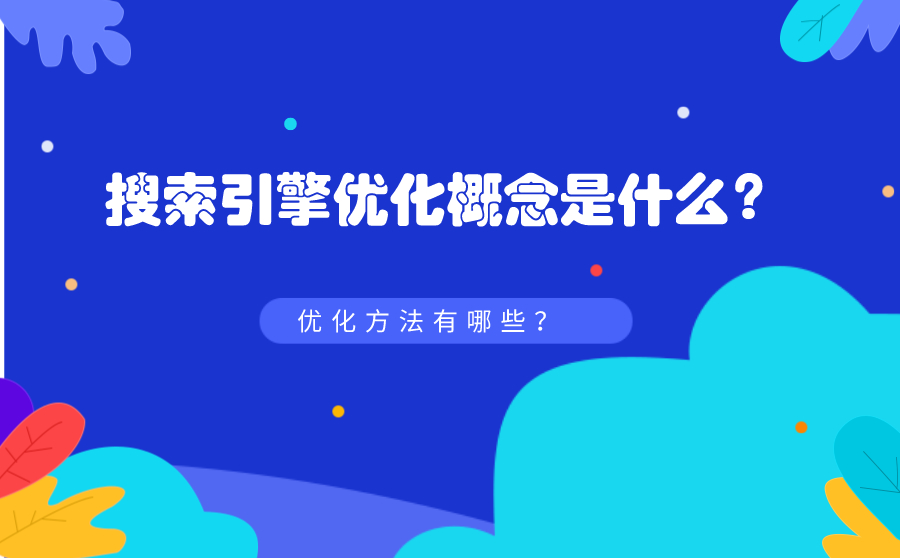 尖草坪搜索引擎优化概念是什么？优化方法有哪些？