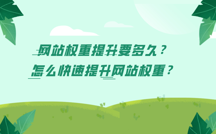 尖草坪网站权重提升要多久？怎么快速提升网站权重？