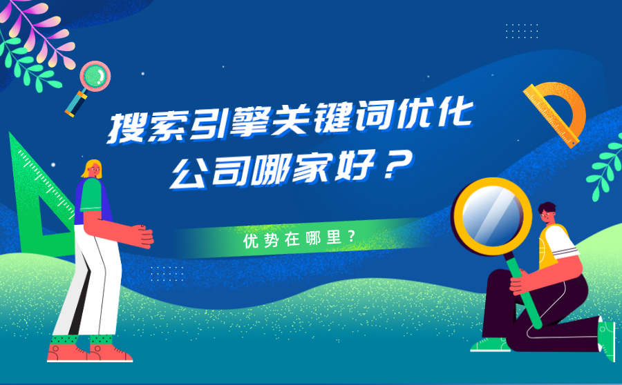 尖草坪搜索引擎关键词优化公司哪家好？优势在哪里？
