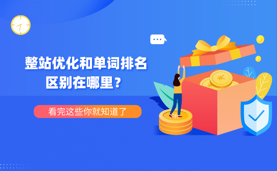 尖草坪整站优化和单词排名区别在哪里？看完这些你就知道了