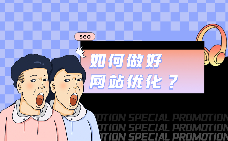 如何做好网站优化？常见错误做法有哪些？
