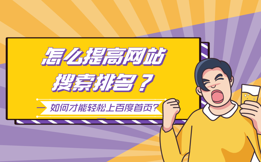 怎么提高自己网站的搜索排名？如何才能轻松上SEM首页？