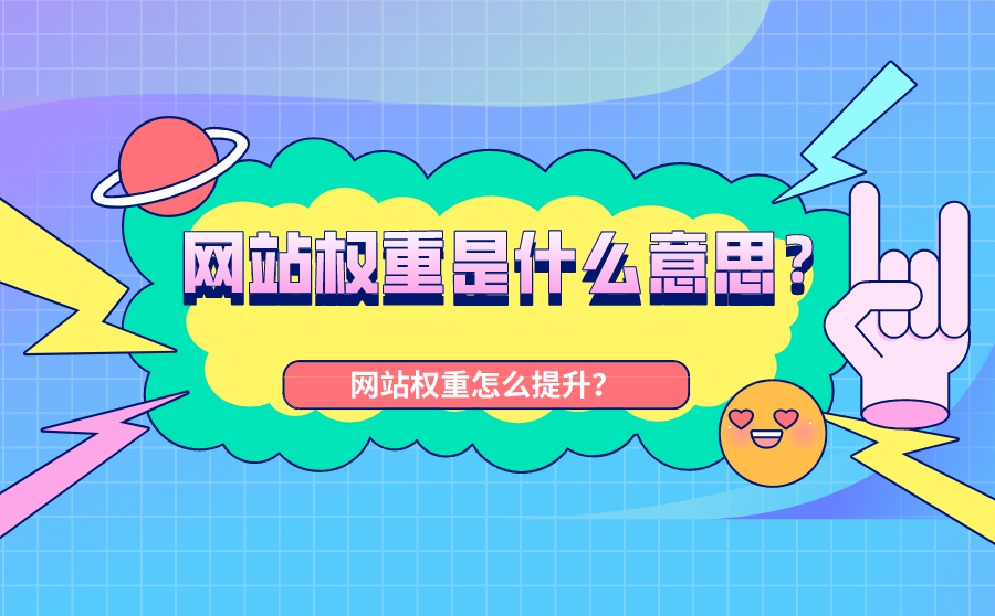 网站权重是什么意思？网站权重是怎么提升的？