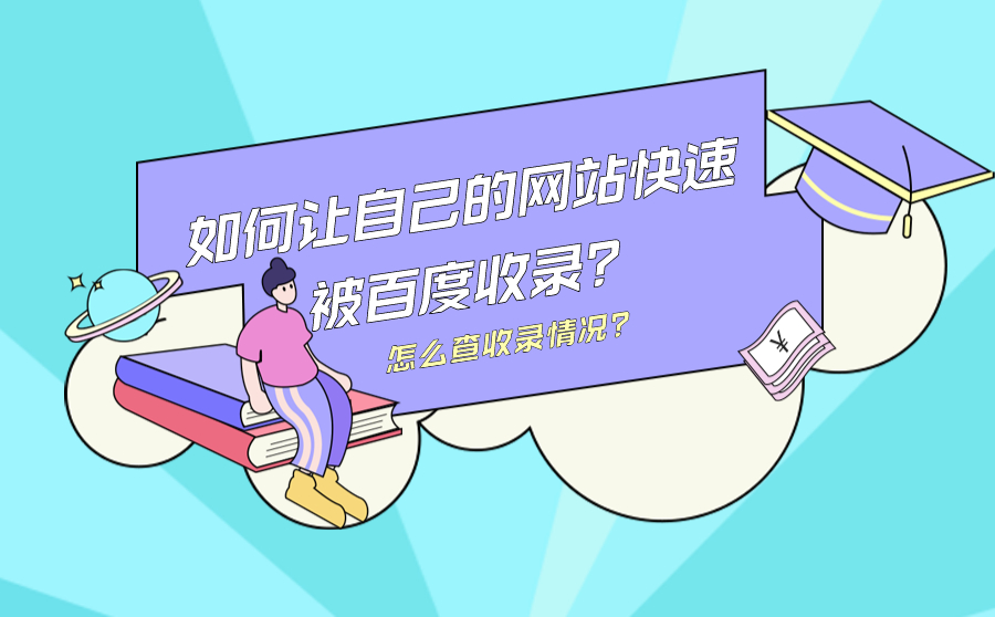 如何让自己的网站快速被SEM收录？怎么查收录情况？