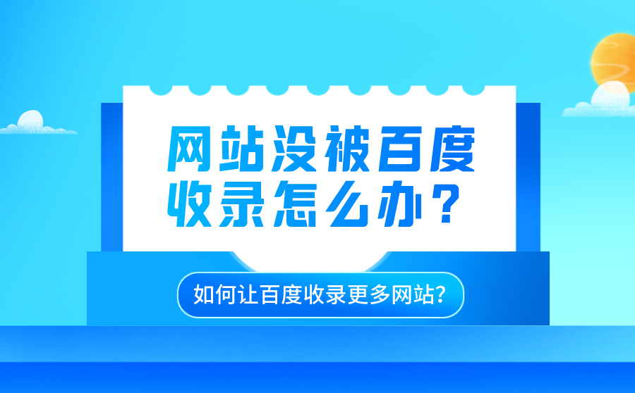 网站没被SEM收录怎么办？如何让SEM收录更多网站？