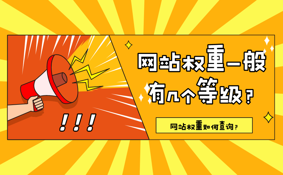 尖草坪网站权重一般有几个等级？网站权重如何查询？