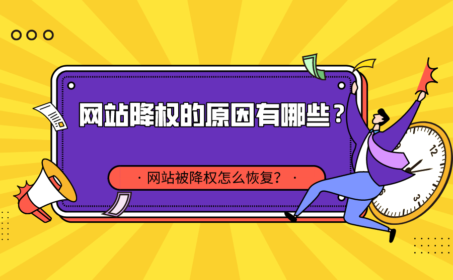 尖草坪网站降权的原因有哪些？网站被降权怎么恢复？