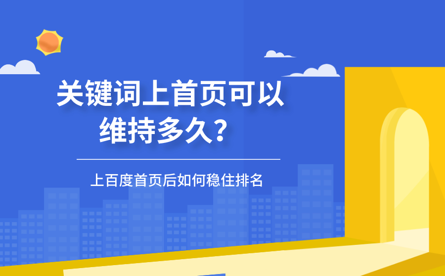 关键词上首页可以维持多久？上SEM首页后如何稳住排名？
