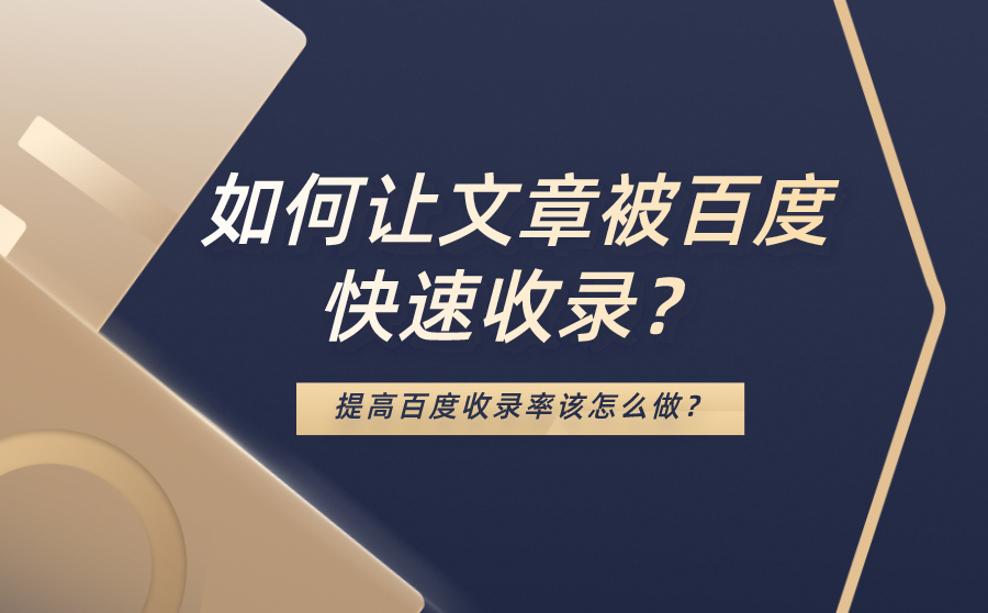 如何让文章被SEM快速收录？提高SEM收录率该怎么做？