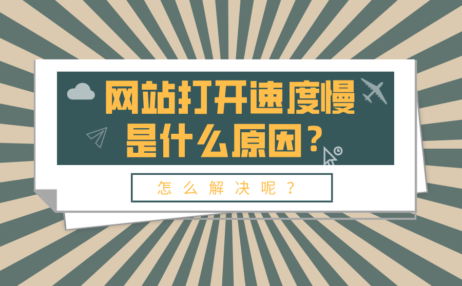 网站打开速度慢是什么原因？怎么解决呢？