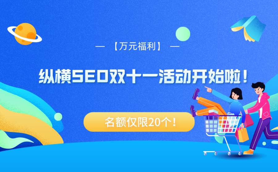 【万元福利】   杰迅SEO双十一活动开始啦！名额仅限20个！
