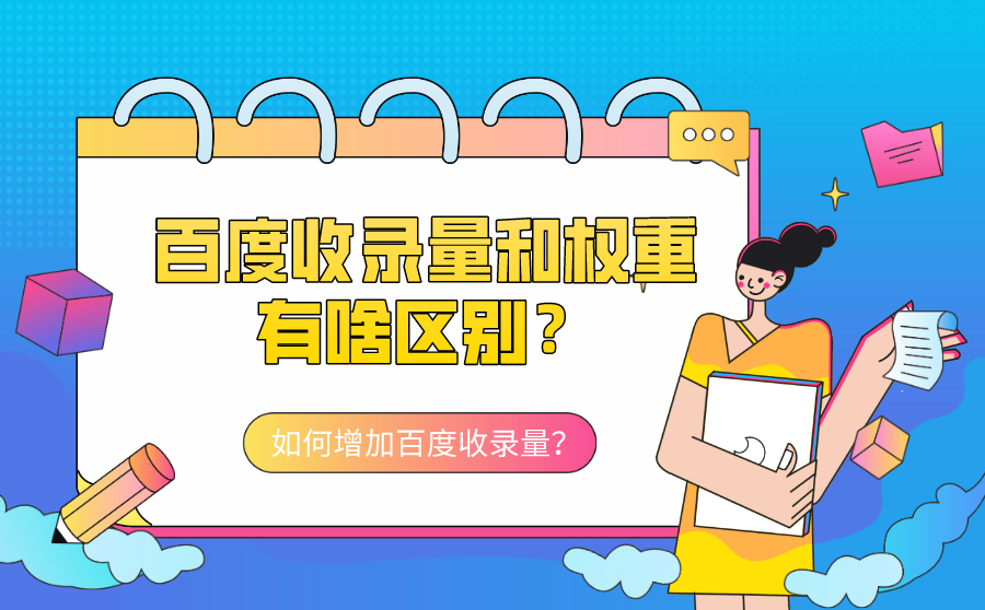 SEM收录量和权重有啥区别？如何增加SEM收录量？