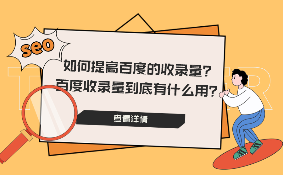 如何提高SEM的收录量？SEM收录量到底有什么用？