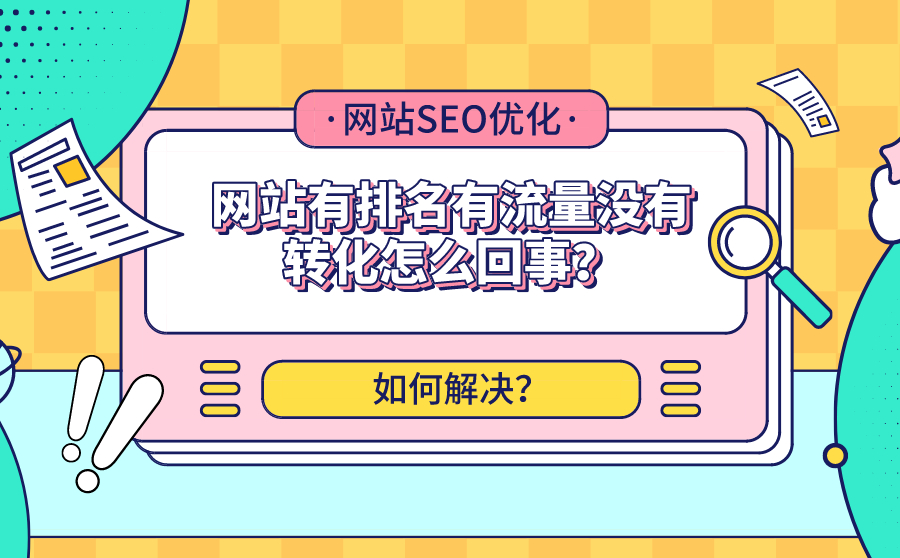尖草坪网站有排名有流量没有转化怎么回事？如何解决？