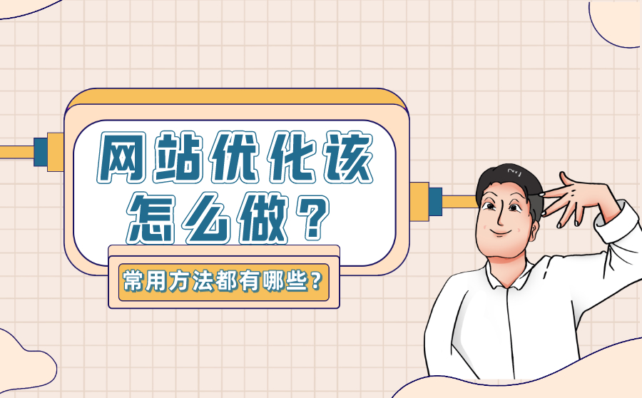 尖草坪网站优化该怎么做？seo优化的常用方法都有哪些？