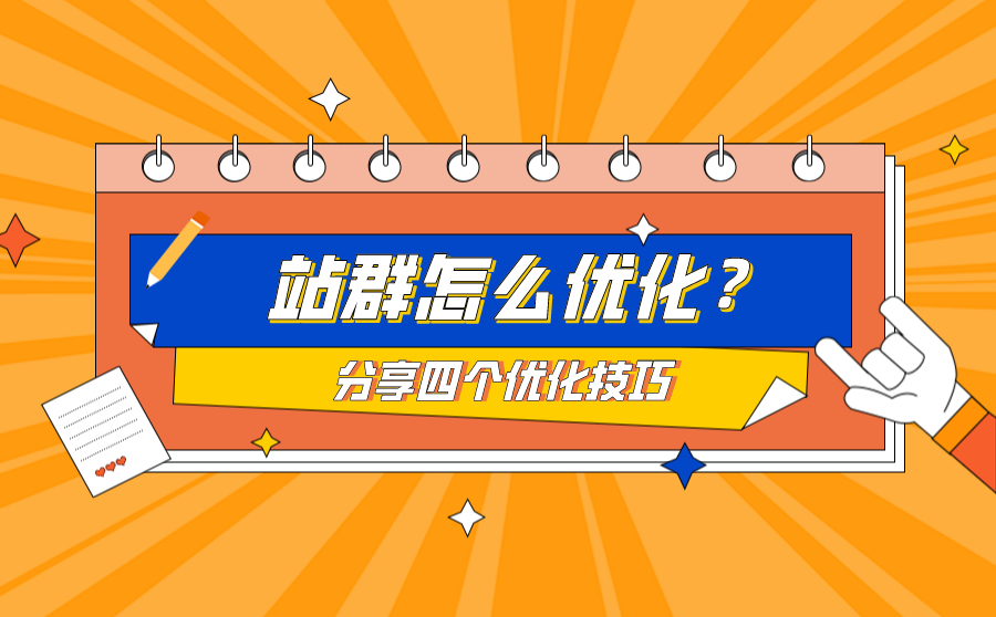 站群怎么优化？分享四个优化技巧
