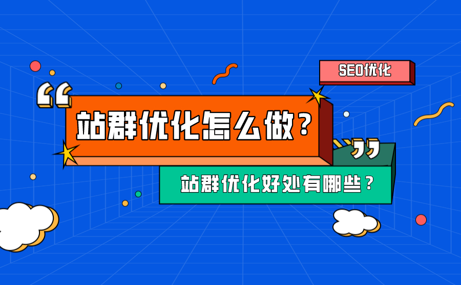 尖草坪seo站群优化的好处都有哪些？站群优化怎么做？