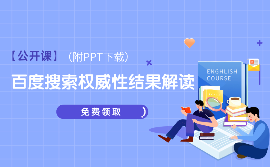 尖草坪权威性是什么？SEM搜索权威性解读！（附PPT下载）