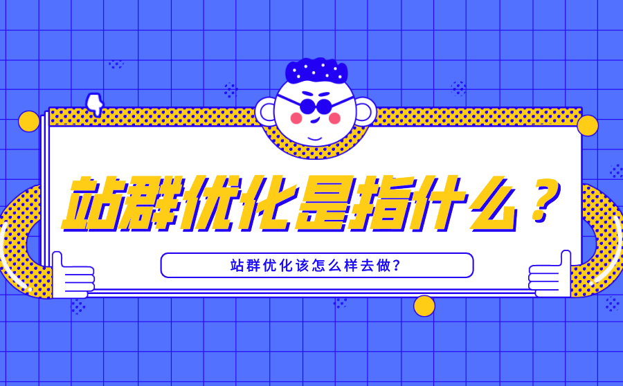 网站seo站群优化是指什么？站群优化该怎么样去做？