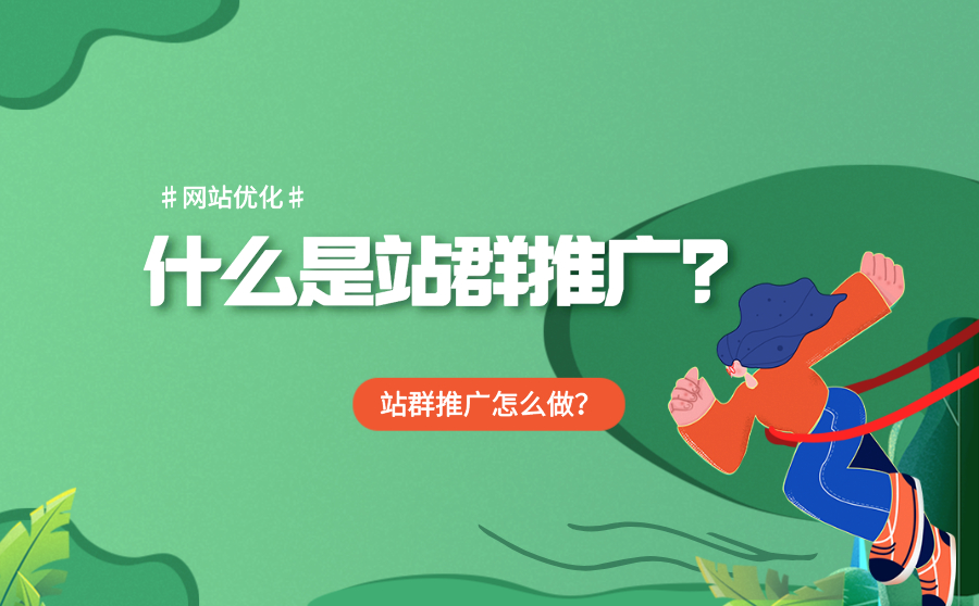 尖草坪什么是站群推广？站群推广怎么做？